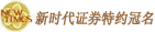 新时代证券特约冠名