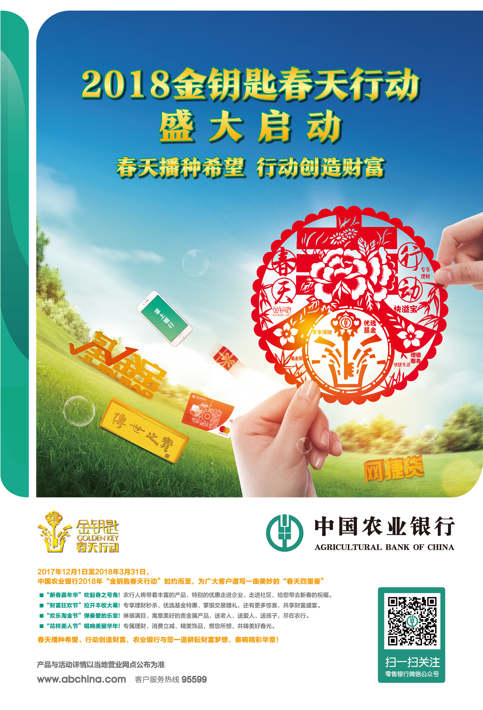 中国农业银行2018金钥匙春天行动盛大开启