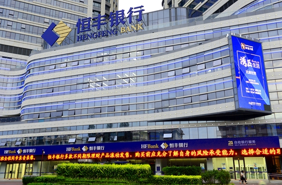 恒丰银行青岛分行:守初心担使命 聚力实体经济高质量发展