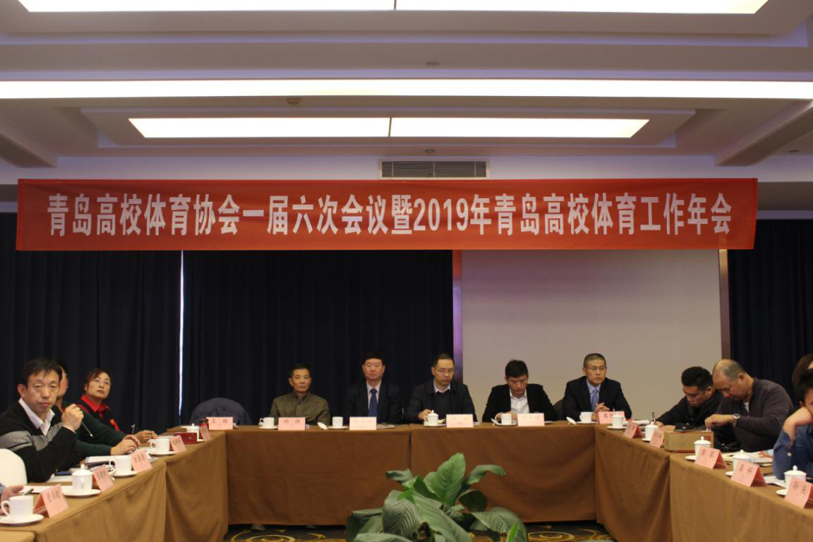2019年青岛高校体育工作年会顺利召开