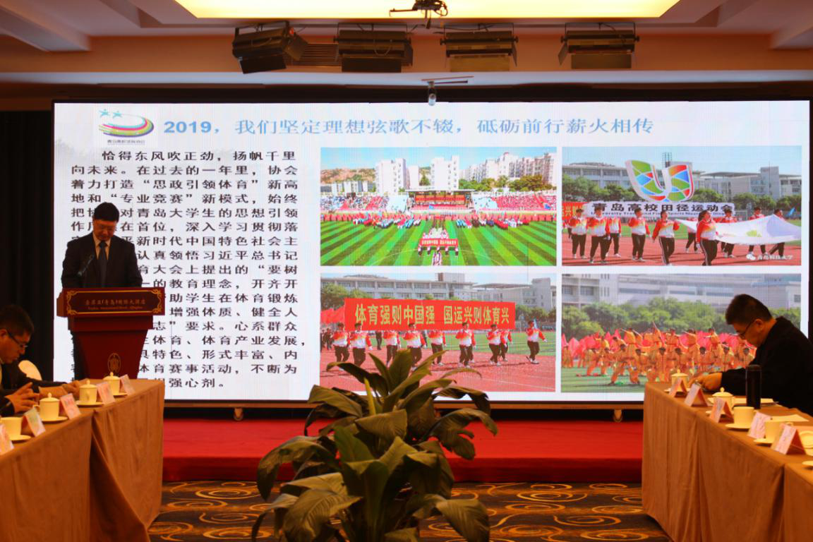 2019年青岛高校体育工作年会顺利召开
