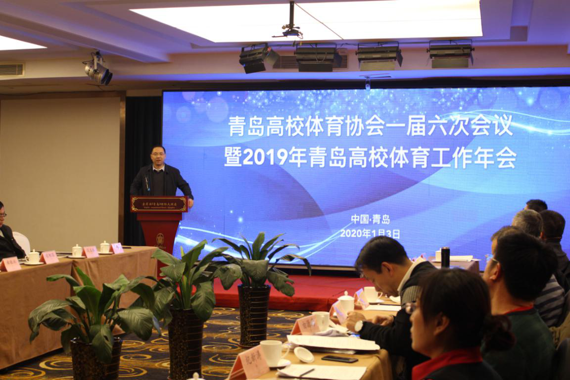 2019年青岛高校体育工作年会顺利召开