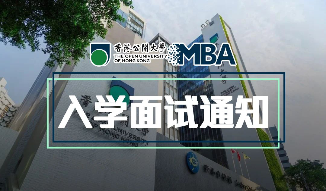 香港公开大学mba级秋季班入学面试开放申请 青岛新闻网