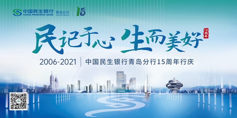 中国民生银行青岛分行15周年行庆系列报道之一——红色动力促发展