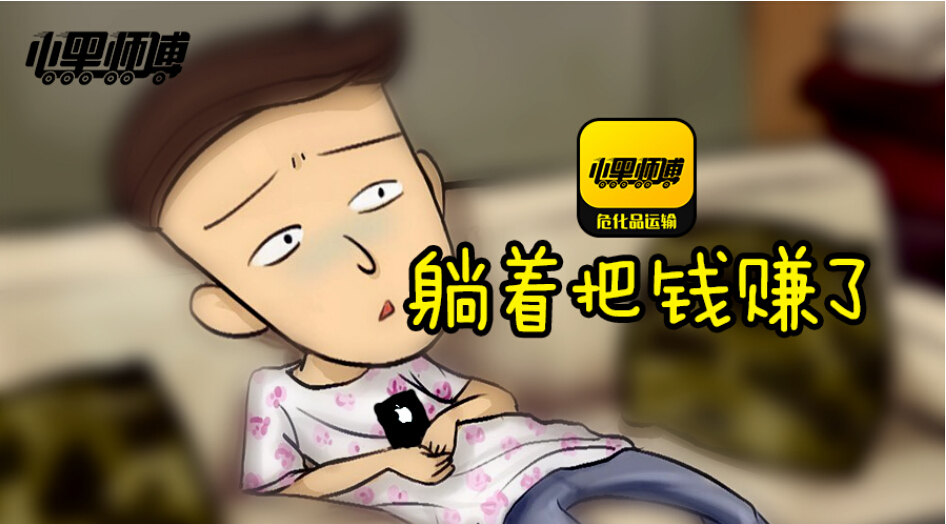 小黑师傅app横空出世危化品运输进入躺赚时代