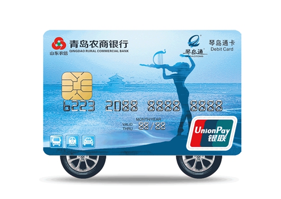 青岛农商银行琴岛通联名卡一卡在手出行无忧